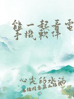 能一起看电影的手机软件