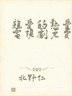 亲爱的热爱的2电视剧免费观看全集完整版