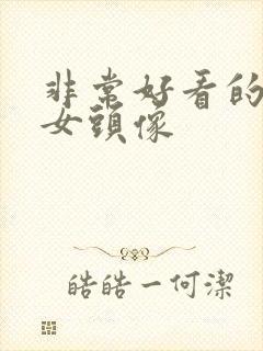 非常好看的真人女头像