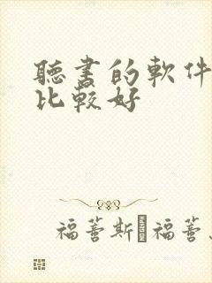 听书的软件那个比较好