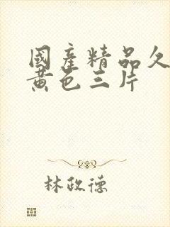 国产精品久久久黄色三片