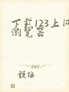 下载123上网浏览器