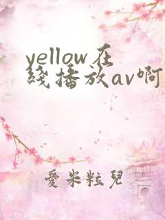 yellow在线播放av啊啊啊