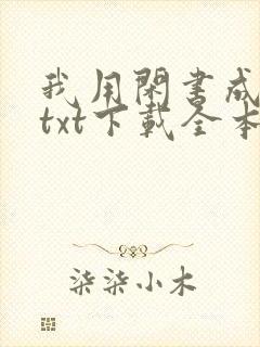 我用闲书成圣人txt下载全本