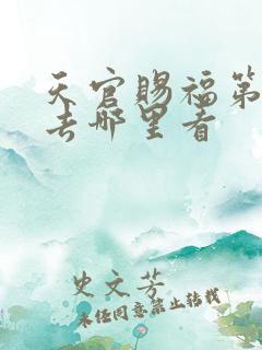 天官赐福第二季去哪里看