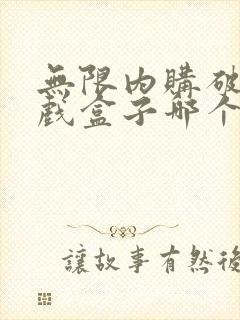 无限内购破解游戏盒子哪个好