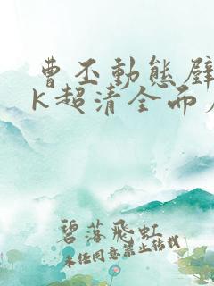 曹丕动态壁纸4k超清全面屏