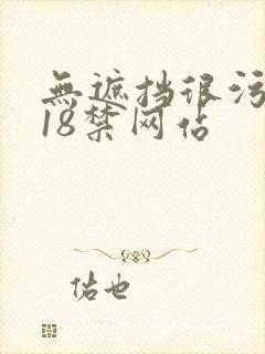 无遮挡很污很黄18禁网站