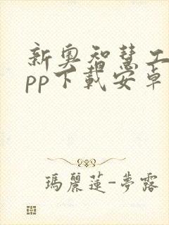 新奥智慧工程app下载安卓版