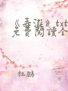 《垂涎》txt免费阅读全文
