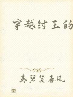 穿越纣王的小说