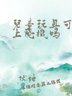 儿童玩具可以带上飞机吗