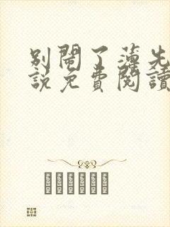 别闹了薄先生小说免费阅读