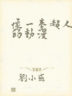 像一拳超人一样的动漫