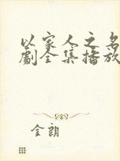 以家人之名电视剧全集播放免费观看