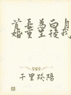 首长为白月光悔婚重生后我不嫁了