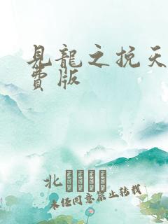 见龙之挽天倾免费版