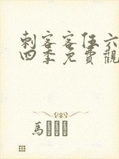 刺客客伍六七第四季免费观看