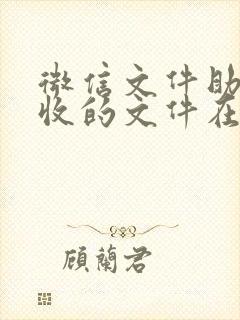 微信文件助手接收的文件在哪里