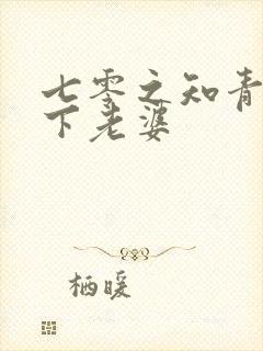 七零之知青的乡下老婆