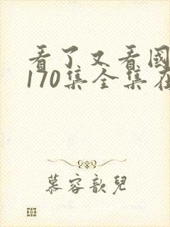 看了又看国语版170集全集在线观看免费
