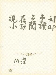 现在免费好用的小说阅读app