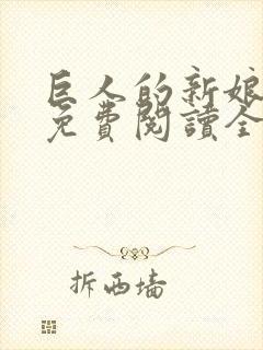 巨人的新娘漫画免费阅读全集漫画