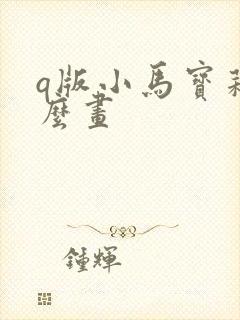 q版小马宝莉怎么画