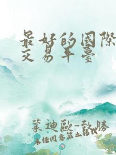 最好的国际黄金交易平台