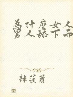 为什么女人喜欢男人舔下面