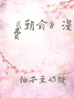 《朝俞》漫画免费