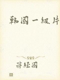 韩国一级片一