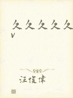 久久久久久要av