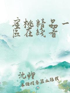 蜜桃精品一区二区在线看