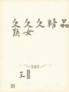 久久久精品国产熟女