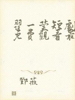 翟一莹短剧全部免费观看最新