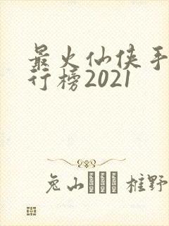 最火仙侠手游排行榜2021