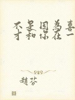 不是因为喜欢你才和你在一起,而是