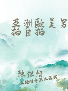 亚洲欧美另类偷拍自拍