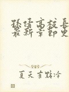 孙倩高校长小说最新章节更新