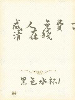 成人 免费 高清 在线