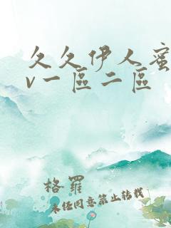 久久伊人蜜桃av一区二区