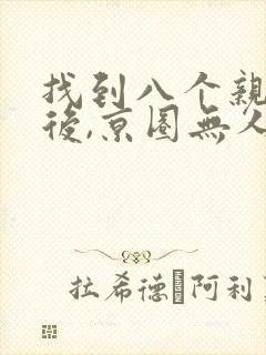 找到八个亲哥哥后,京圈无人敢惹她