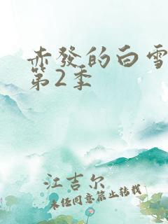 赤发的白雪姬 第2季