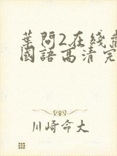 叶问2在线观看国语高清完整版