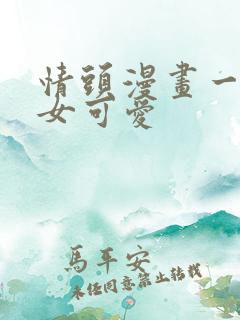 情头漫画一男一女可爱