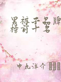 男裤子品牌排行榜前十名