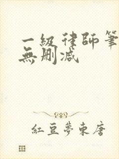 一级律师笔趣阁无删减