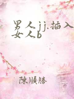 男人jj.插入女人b