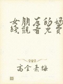 女朋友的妈妈在线观看免费